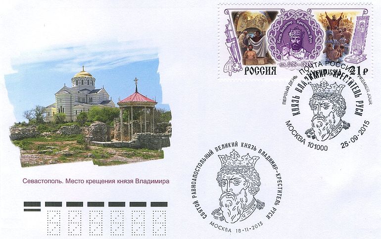 Russischer Briefumschlag mit der Darstellung der an der Stelle der Taufe Wolodymyrs errichteten Kathedrale in Chersones (Sewastopol, Krim) samt Briefmarke zu Ehren des Hl. Wladimir mit Ersttagsstempel (2015).