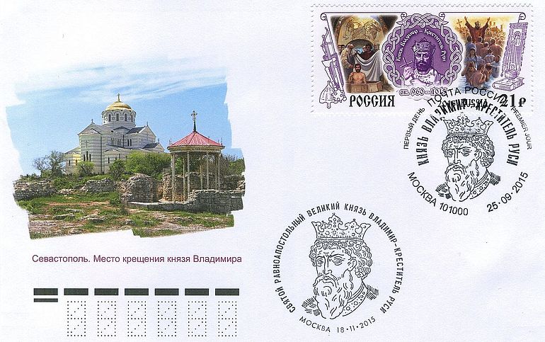 Russischer Briefumschlag mit der Darstellung der an der Stelle der Taufe Wolodymyrs errichteten Kathedrale in Chersones (Sewastopol, Krim) samt Briefmarke zu Ehren des Hl. Wladimir mit Ersttagsstempel (2015).